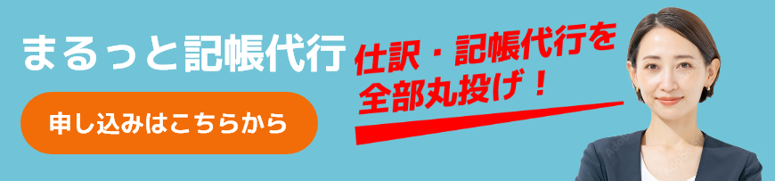 まるっと記帳代行「申し込みはこちらから」